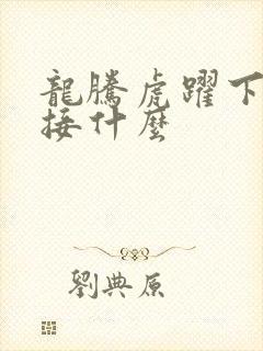 龙腾虎跃下一句接什么
