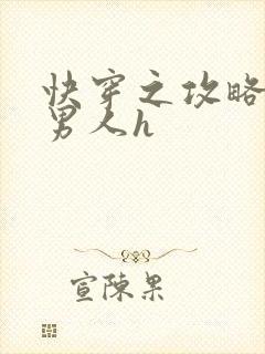 快穿之攻略各种男人h