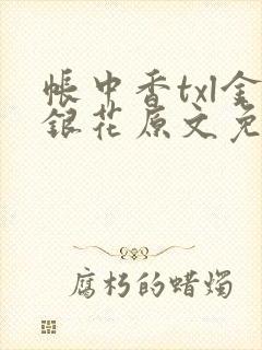 帐中香txl金银花原文免费