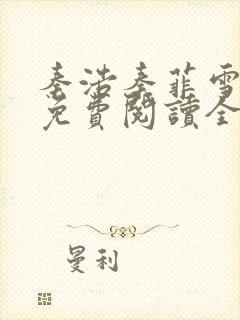 秦浩秦菲雪小说免费阅读全文