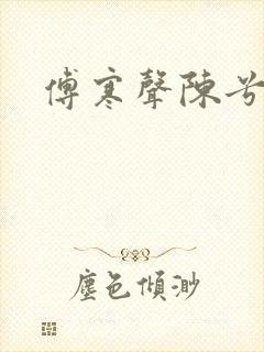 《傅寒声陈兮》小说封面