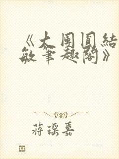 《大团圆结2高敏笔趣阁》