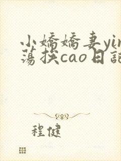 小娇娇妻yin荡挨cao日记