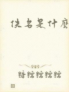 佚名是什么意思