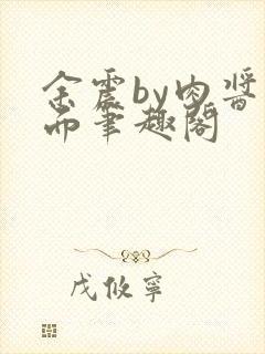 余震by肉酱意面笔趣阁