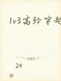 1v3高干穿越