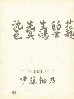 沈先生的花式霁色冥鸿笔趣阁