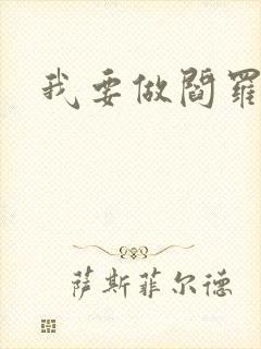 我要做阎罗