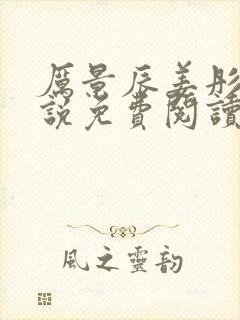 厉景辰姜彤的小说免费阅读