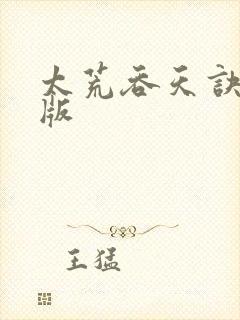 太荒吞天诀完结版