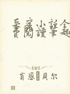 采蜜小说全文免费阅读笔趣阁