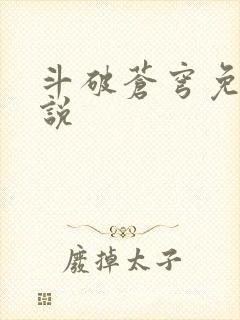 斗破苍穹免费小说