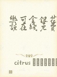 乐可金银花露小说在线免费阅读