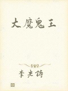 大魔鬼王