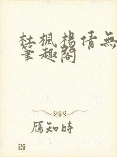 《杜枫杨倩无弹窗笔趣阁》小说封面