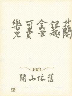 乐可金银花露 免费笔趣阁txt