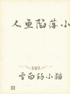 人鱼陷落小说