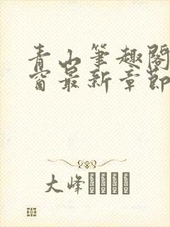 青山笔趣阁无弹窗最新章节