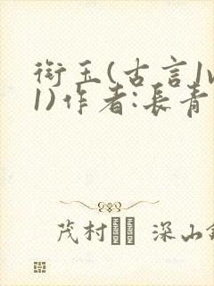 衔玉(古言1v1)作者:长青长白