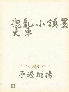 混乱小镇墨池砚火车