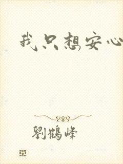 我只想安心修仙