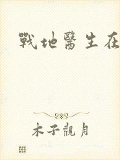 战地医生在都市
