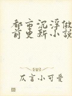 都市沉浮做局超前更新小说