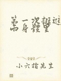 第一次挺进苏小雨身体里