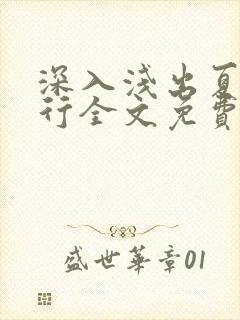 深入浅出夏寒陆行全文免费阅读笔趣阁番外