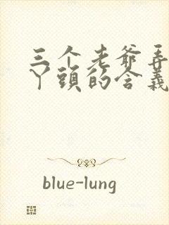 三个老爷弄一个丫头的含义