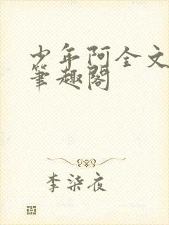 少年阿全文免费笔趣阁