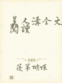 美人沟全文免费阅读