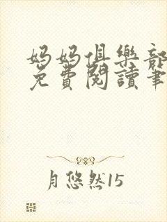 妈妈俱乐部小说免费阅读笔趣阁