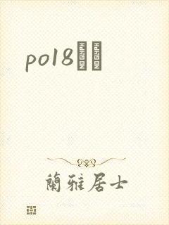 po18С˵