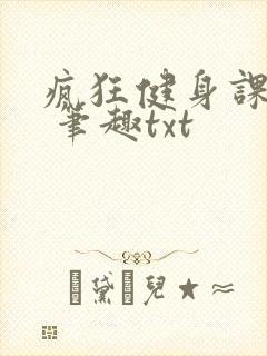 疯狂健身课李欣 笔趣txt封面