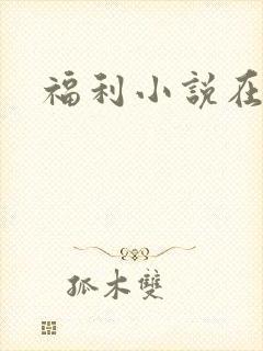 福利小说在线