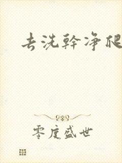 去洗干净爬过来