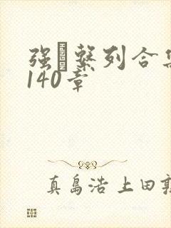 强奷系列合集第140章