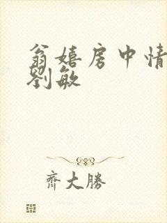 翁嬉房中情意浓刘敏