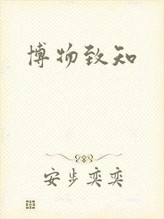 博物致知
