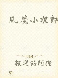 风魔小次郎
