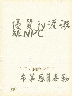 优质jy灌溉系统NPC
