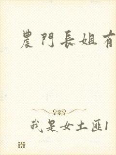 农门长姐有空间