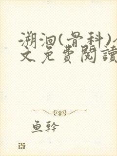 溯洄(骨科)全文免费阅读