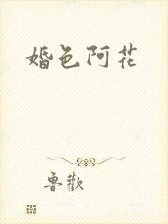 婚色阿花