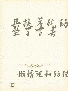 岳扶着我的粗大坐了下去