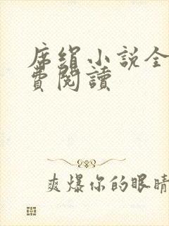 席绢小说全集免费阅读