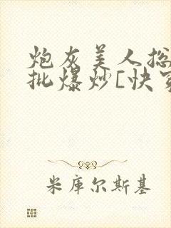 炮灰美人总被疯批爆炒[快穿]