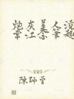 炮灰美人浇灌日常江念笔趣阁