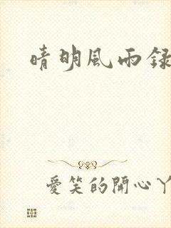 晴明风雨录